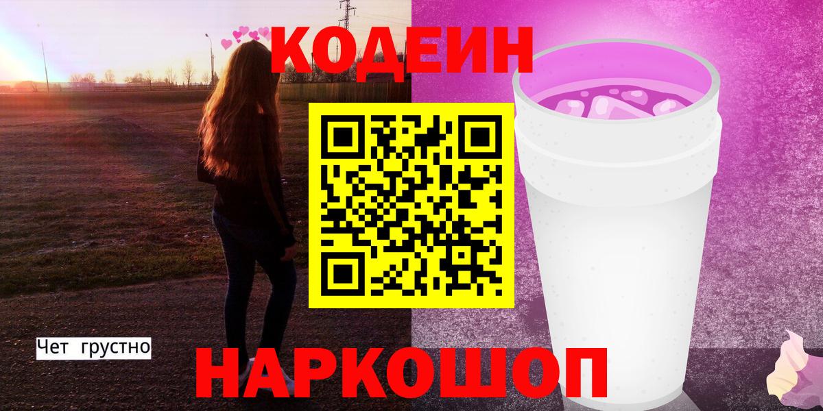 Астрахань  Кодеиновый сироп Lean Purple Drank  хочу наркоту  Кодеиновый сироп Lean Purple Drank  Вход с VPN 