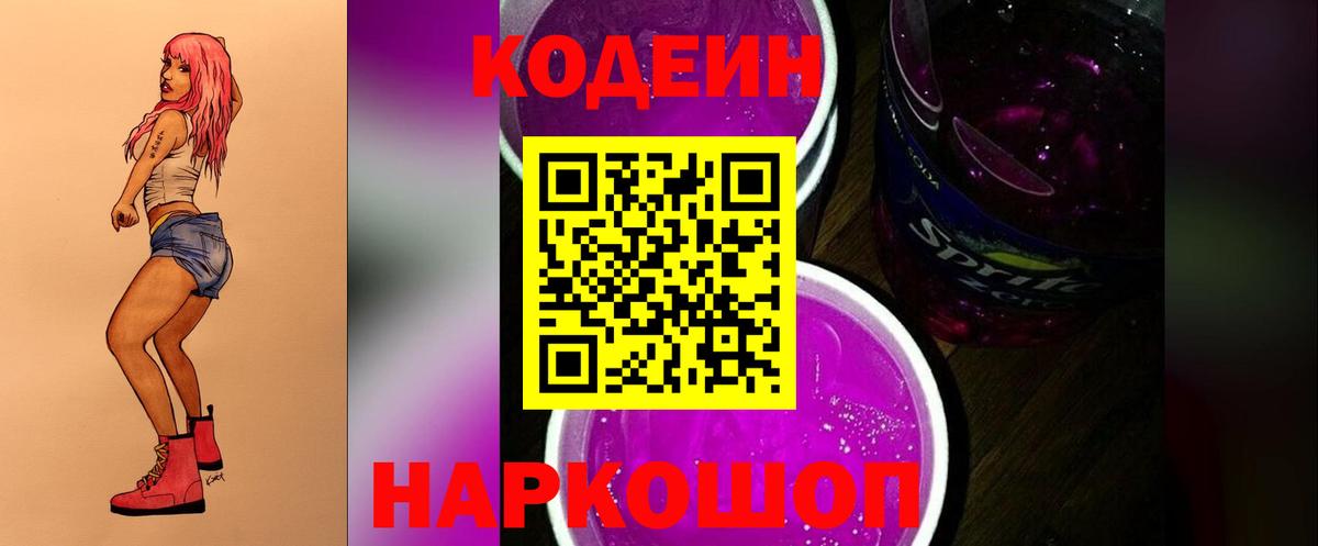 Codein напиток Lean (лин) Астрахань